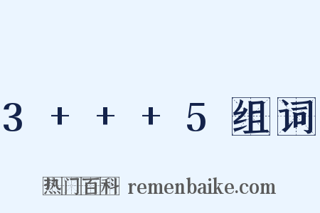 3+++5组词是什么意思的图片